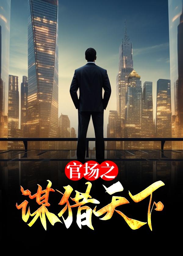 2021十大必看官场谋局