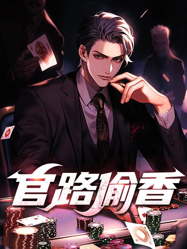 官途香路