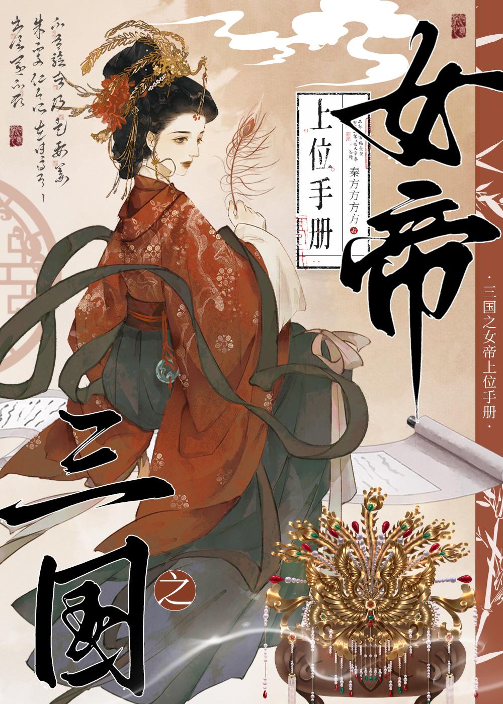 三国之女帝上位手册免费阅读全部章节