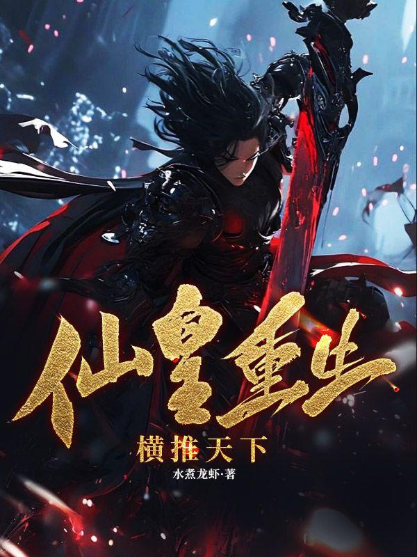 仙皇重生地球萧尘