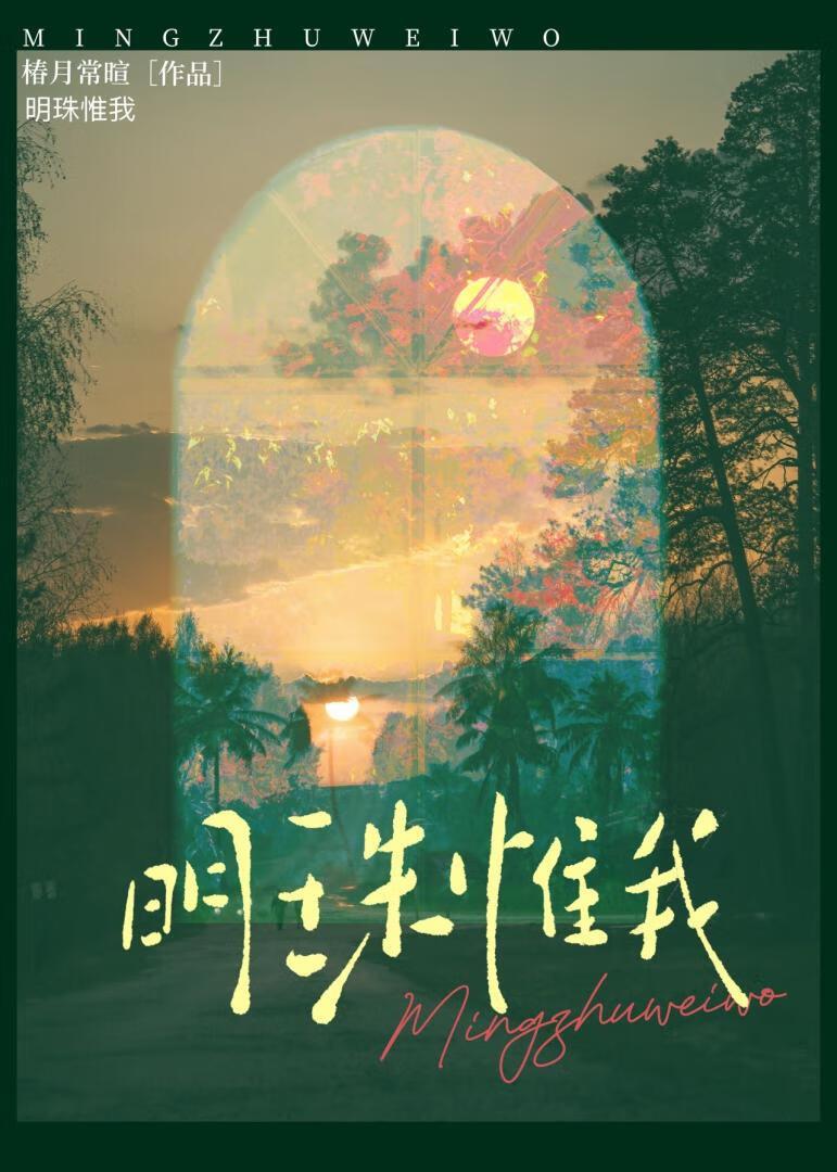 明珠惟我颜晚筠