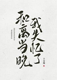 和离当晚我失忆了番外免费阅读