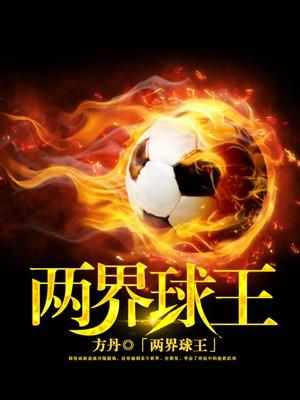 世界级球王是谁