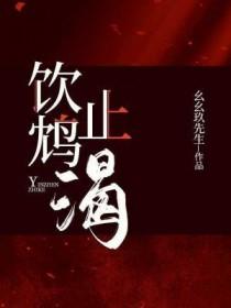 饮鸩止渴怎么读音