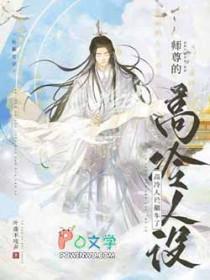 师尊的高冷人设翻车了免费