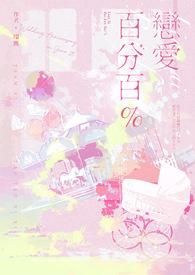 歌曲恋爱百分百