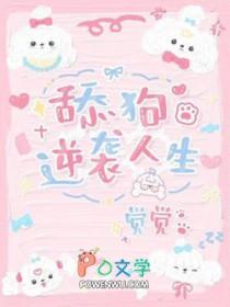 逆袭舔狗人生 剧透