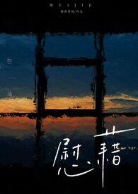 慰藉是啥意思?