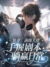 满级大佬快穿文推荐