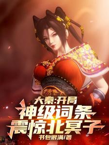 我开局成为大秦仙庭之主61章