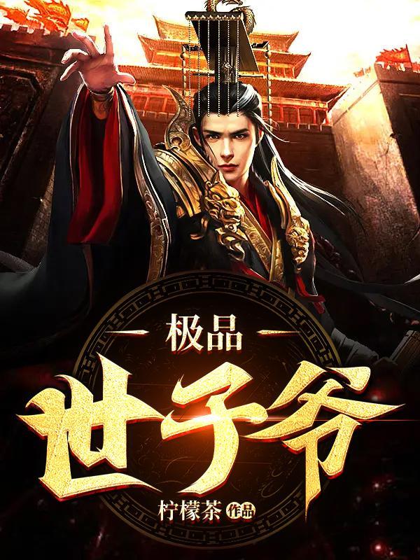 极品世子爷苏哲免费阅读