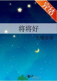 将将好九鹭非香txt