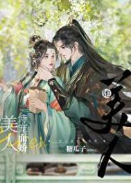 美人她恃宠而娇by糖瓜子