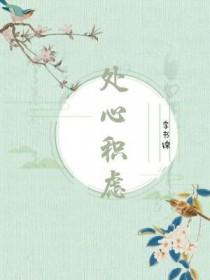 处心积虑的意思是褒义词还是贬义词