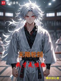无限轮回我知道剧情