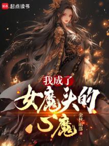 我成了女魔头的心魔在线观看