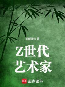 Z世代艺术家无弹窗书旗