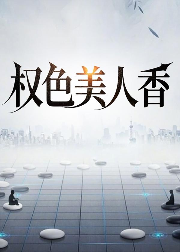 权色声香笔趣阁