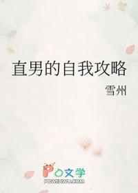 直男的自我攻略by落回全文免费阅读