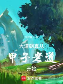 从甲子老道开始最新章节更新