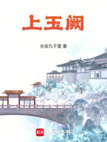 上玉阙全文阅读