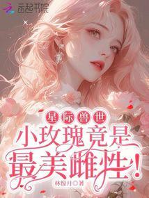星际玫瑰