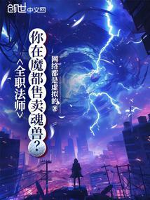 全职法师八魂