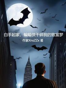 蝙蝠侠自首了吗