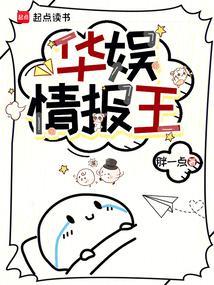 华娱情报王笔趣阁无错版