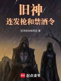 旧神连发枪和禁酒令
