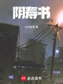 阴寿书无弹窗 书旗