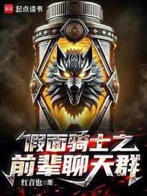 假面骑士之前辈聊天群QQ阅读