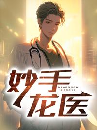 妙手龙医未删减