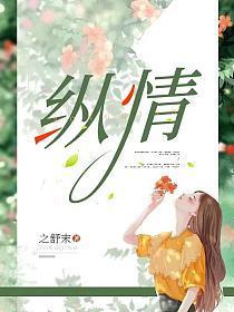 纵情以傲物的纵情古今异义