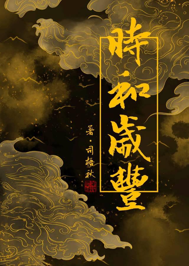 时和岁丰的典故