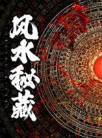 陈启林苏荷拜师老乞丐我乃风水之龙免费阅读全文