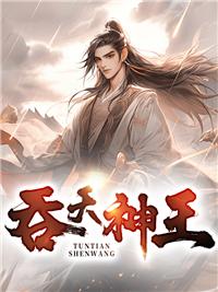 吞天神王!