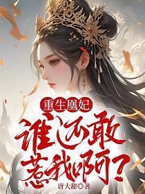 重生凰妃师傅你别跑