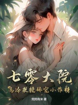 七零大院高冷教授娇宠小作精 列表