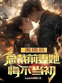 离婚后总裁追前妻