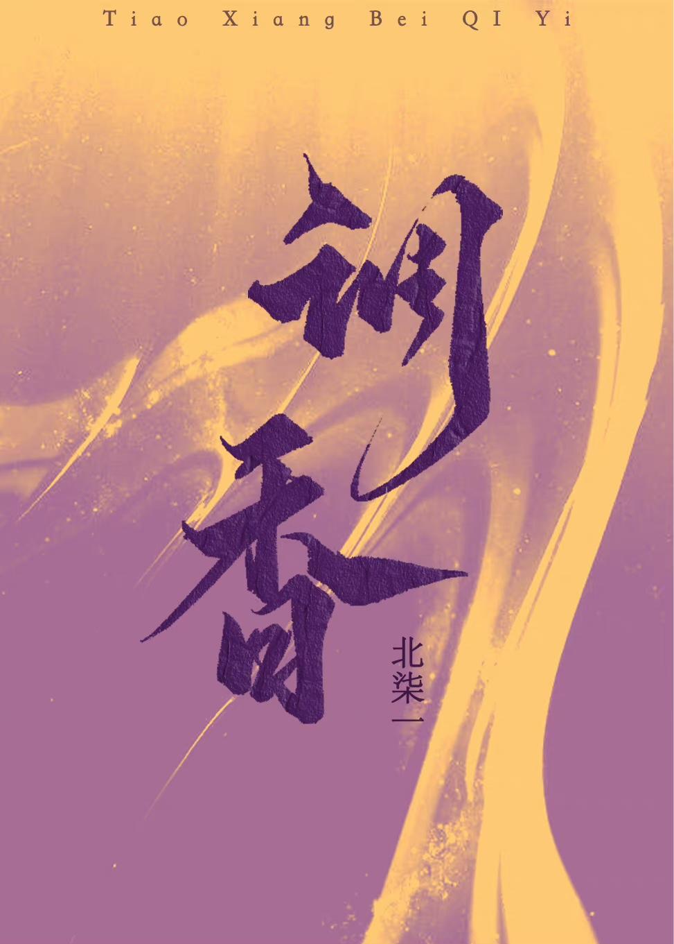 调香师星辰特效