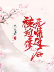 被迫修无情道后by