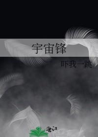 宇宙锋经典唱段
