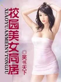 校园美女同居精校版
