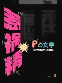 惹祸精图片