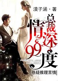 总裁情深99度全文免费