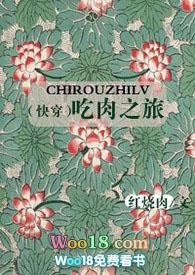 快穿吃肉之旅红烧肉鱼宅屋免费阅读