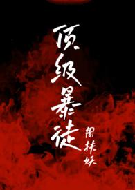 顶级暴徒2/周扶妖新笔趣阁