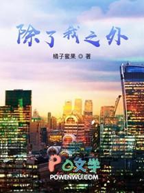 除了我之外全员主角免费阅读