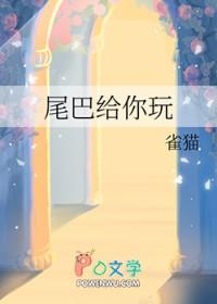 尾巴给你玩雀猫